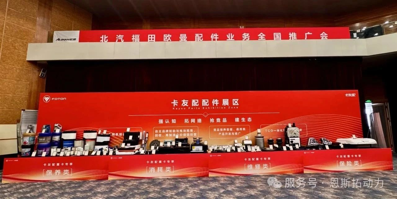 梦幻联动 | 恩斯拓x卡友配配件推广会圆满成功1.jpg